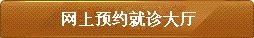 网络预约就诊大厅