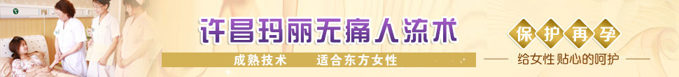 许昌玛丽无痛人流术
