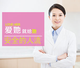 爱她,就给她更好的人流