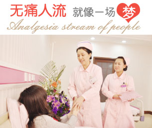 无痛人流就像一场梦
